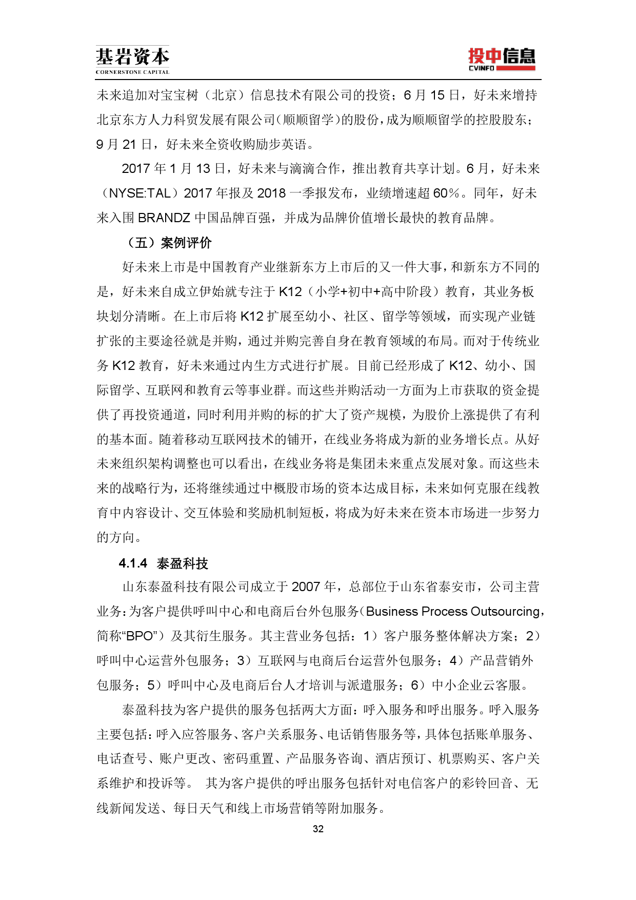 投中研究院:《2017年美国中概股研究报告》(P