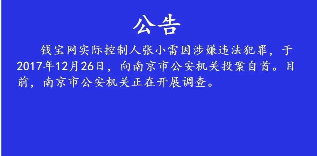 张小雷自首 钱宝网会是下一个e租宝吗?_中国电