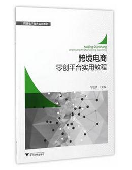 电商书籍推荐:《跨境电商零创平台实用教程》