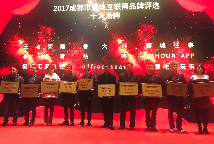 16小时网上榜“2018武侯区十大互联网品牌”