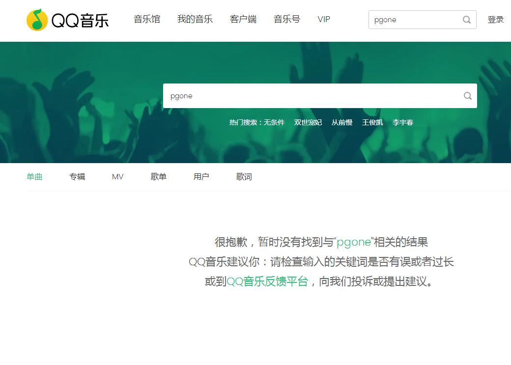 PG One歌曲在各大主流音乐平台全部下架(图4)