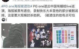 爱奇艺删除PG ONE视频 音乐全下架代言视频被删演出取消(图8)