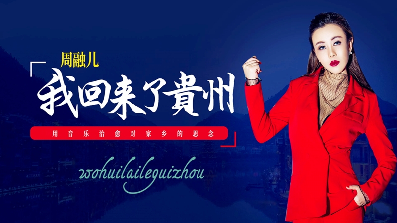 周融儿新歌《我回来了贵州》霸屏 走心音乐浓浓乡愁
