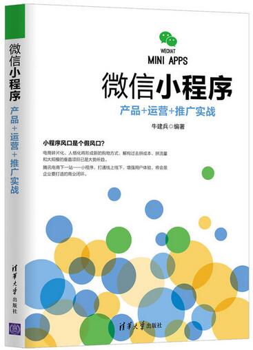 电商书籍推荐:《微信小程序:产品+运营+推广实