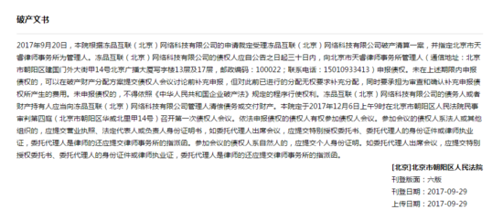 生鲜B2B电商冻品互联阵亡 已破产清算数月