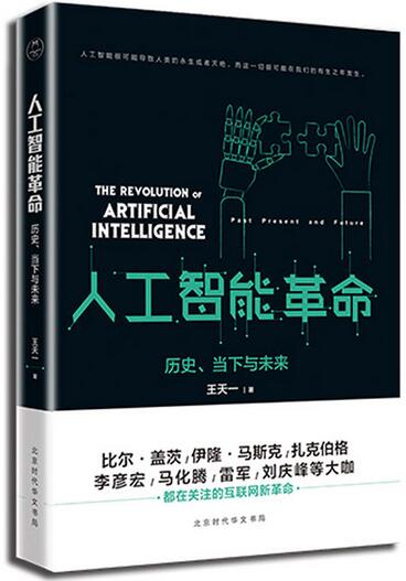 电商书籍推荐:《人工智能革命:历史、当下与未