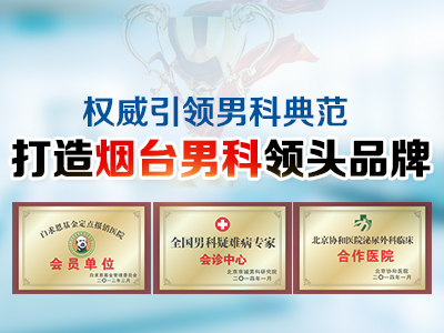 烟台京城男科医院做阴茎延长可靠吗 特色人文
