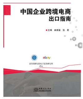 电商书籍推荐:《中国企业跨境电商出口指南》