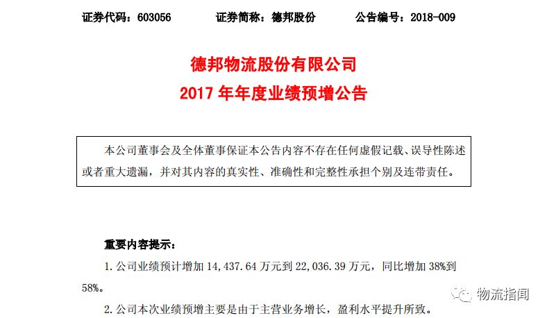 德邦披露2017年经营业绩 预增38%到58%