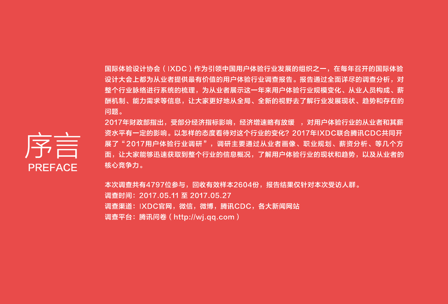 IXDC腾讯CDC:《2017用户体验行业调查报告