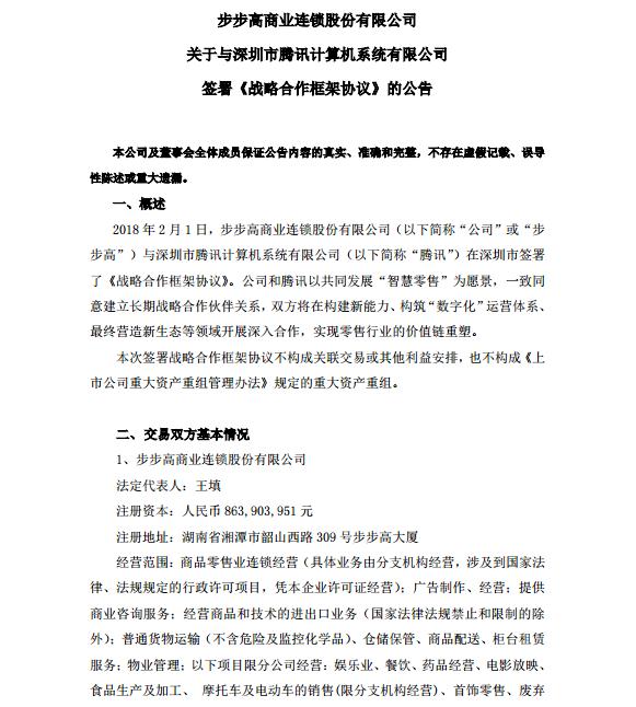 腾讯步步高达成战略合作 与阿里新零售车轮战