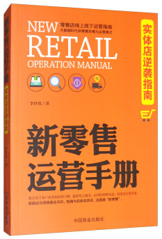 电商书籍推荐:《新零售运营手册》_中国电子商