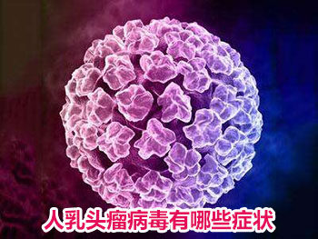 上海明珠医院性疾病医师:人乳头瘤病毒有哪些