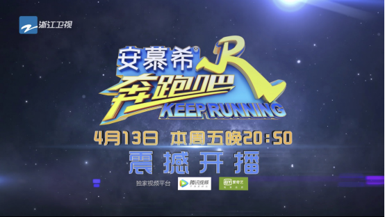《奔跑吧》开播在即，谁将成为本季最会玩的赞助商？【热点新闻】风尚中国网