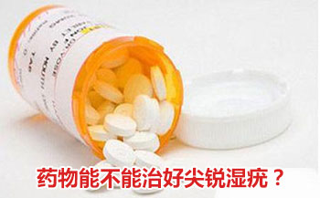 上海明珠医院性疾病专家:药物能不能治好尖锐