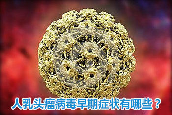 上海明珠医院:人乳头瘤病毒早期症状有哪些?