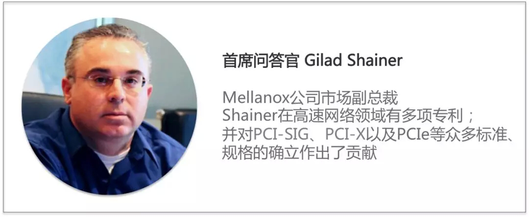 Mellanox Gilad Shainer：如何在网络高速公路上成为一名老司机？