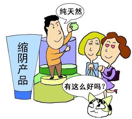 如何辨别真假缩阴药 使用过缩阴药的女人的三