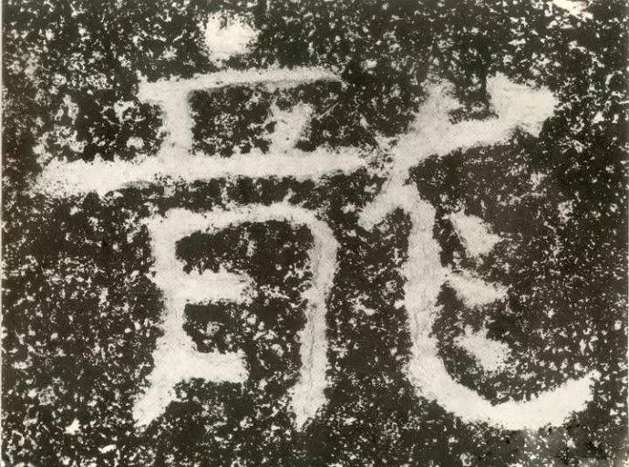 墨客书院|铁山《四山摩崖》高清碑帖