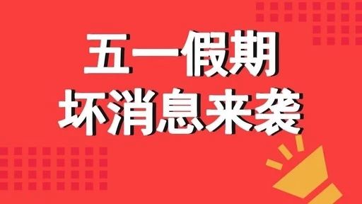 五一期间，这么多地方都欠抖音广告费！