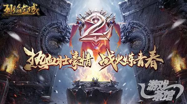 仙峰游戏《烈焰龙城》两周年庆 传奇还能走多远？