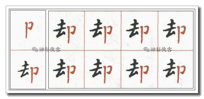 《灵飞经》偏旁部首动态图全集【3】