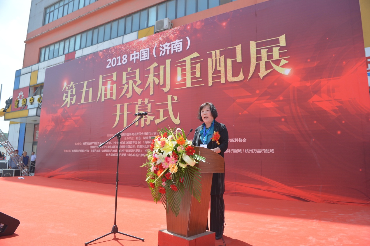 C:\Users\Administrator\Desktop\2018528泉利重配展新闻通稿\山东省汽配商会常务副会长黄霞女士致欢迎辞.JPG