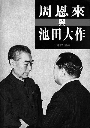 真理，经得起时间的考验！池田大作先生作品介绍——《选择生命》_中国