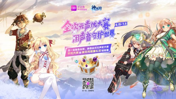 半边鱼携手《神无月》启动全次元声优大赛，掀起“草根声优”热潮【娱乐新闻】风尚中国网