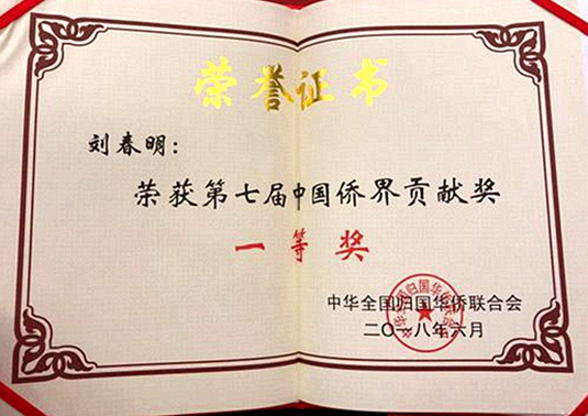 刘春明荣获“中国侨界贡献奖”一等奖