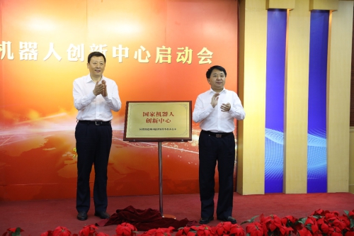 国家机器人创新中心在沈阳揭牌