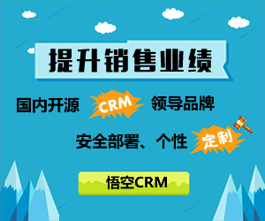 悟空CRM2