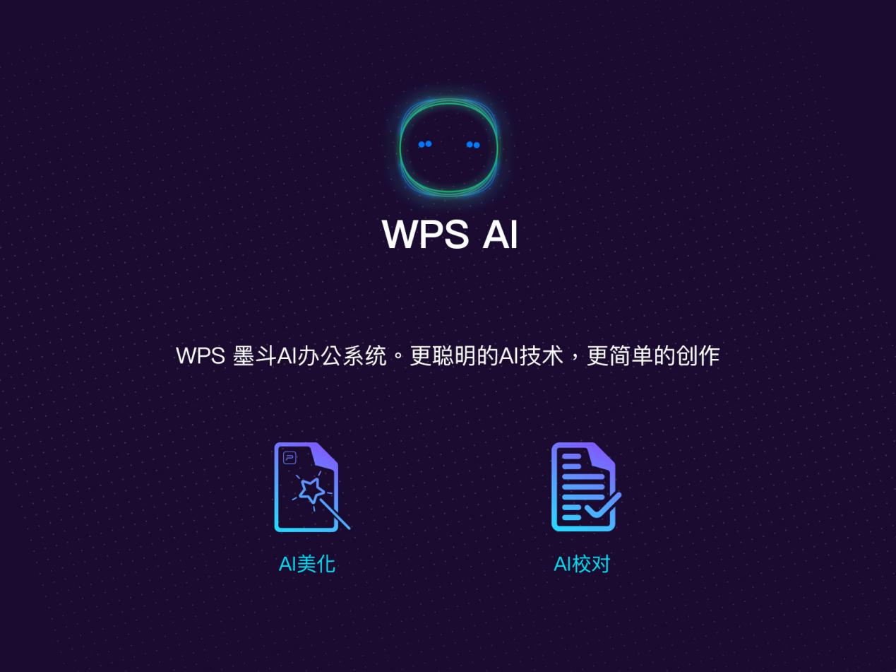 WPSAI墨斗智能辦公系統(tǒng)