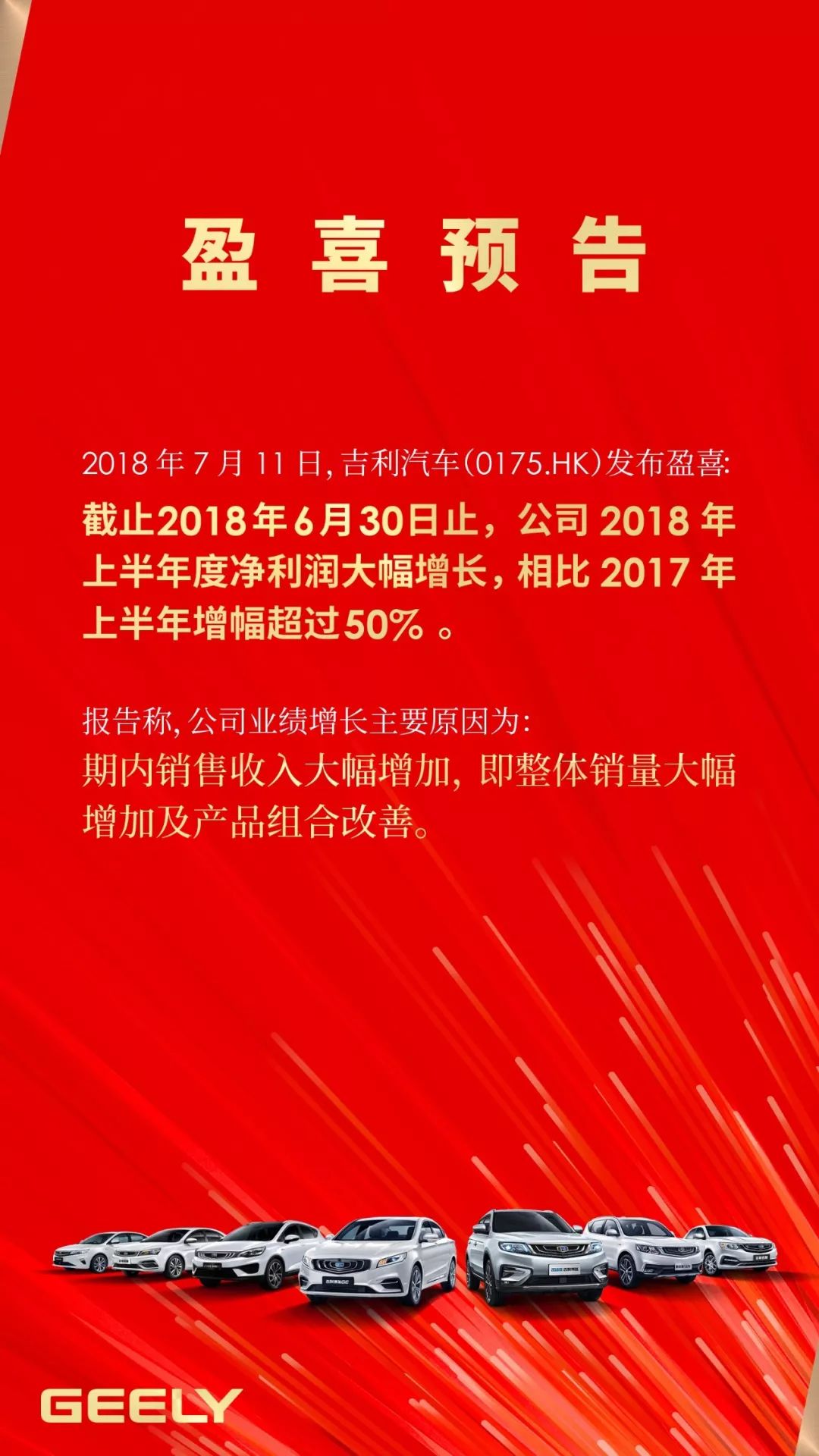 车市资讯：吉利公布上半年业绩预告 净利润增幅超50%