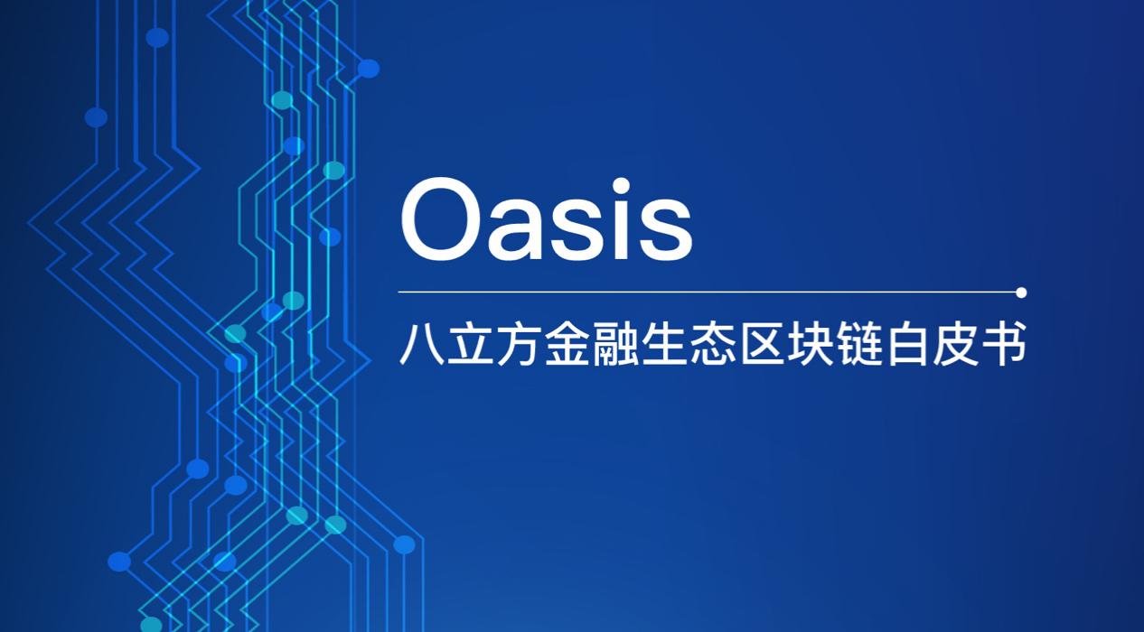 区块链/oasos-01.jpg