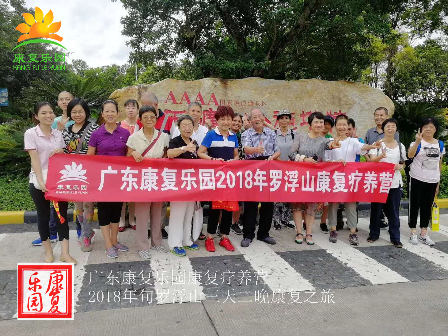 【快乐之旅】康复乐园罗浮山3天2晚康复疗养营快乐结束了