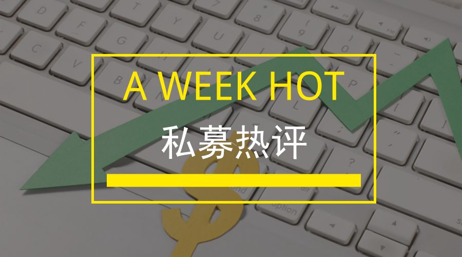 私募一周热评:上证指数创两年最大涨幅,私募高