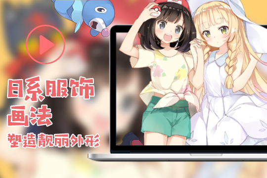 輕微課日韓插畫(huà)特訓(xùn)班學(xué)習(xí)攻略