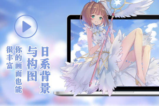 輕微課日韓插畫(huà)特訓(xùn)班學(xué)習(xí)攻略