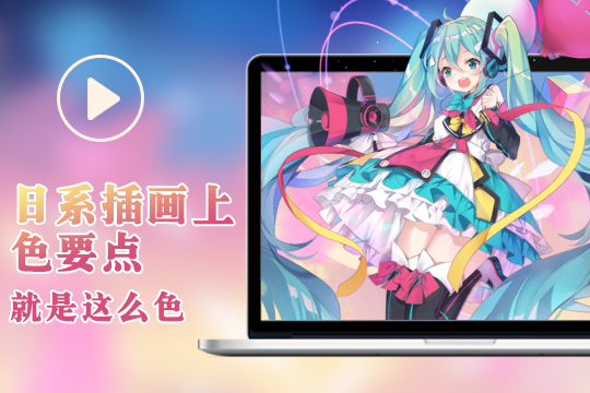 輕微課日韓插畫(huà)特訓(xùn)班學(xué)習(xí)攻略