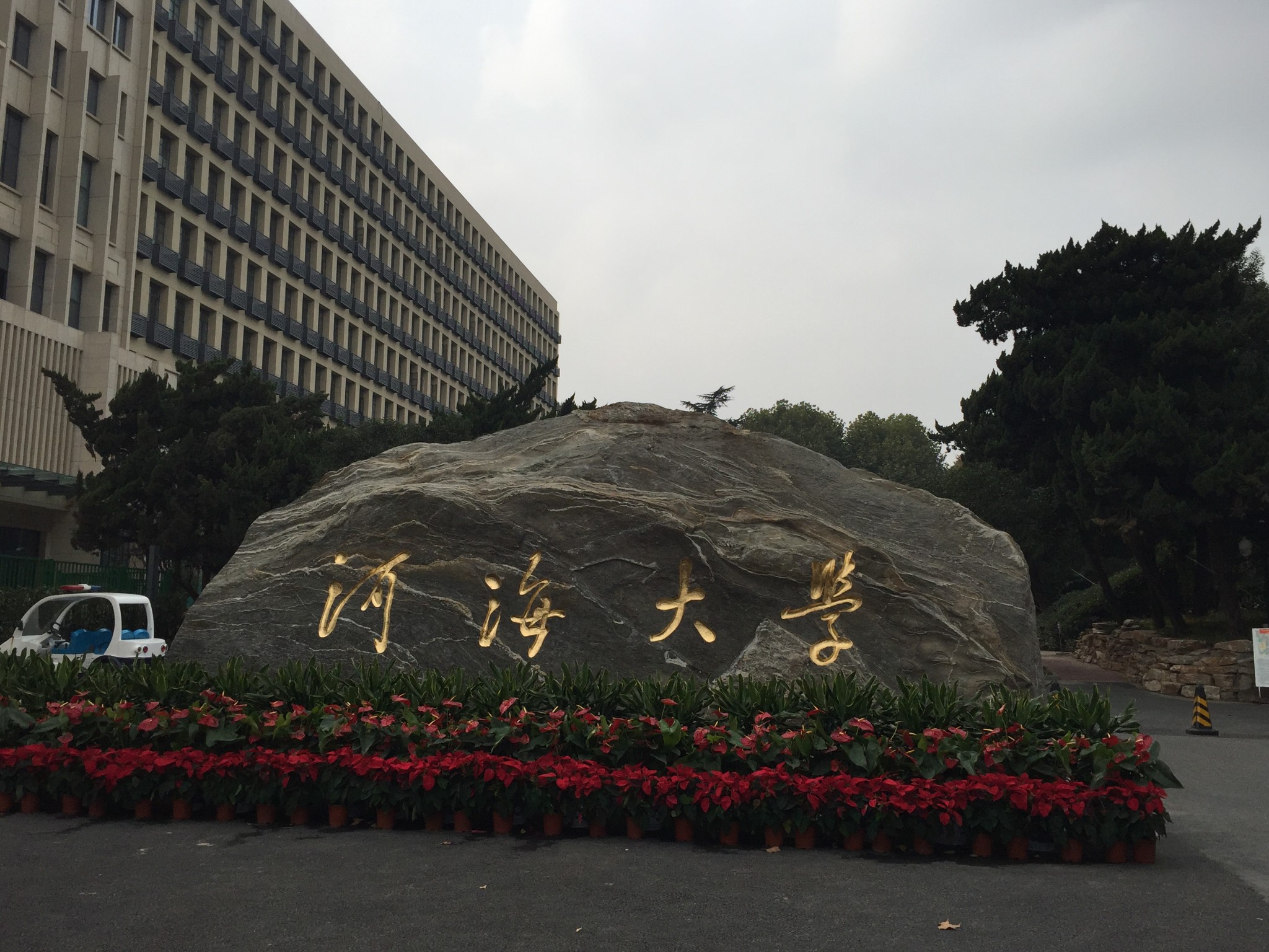 我是河海大学常州校区的14年计科新生，到底常州校区宿舍环境是怎样的啊~