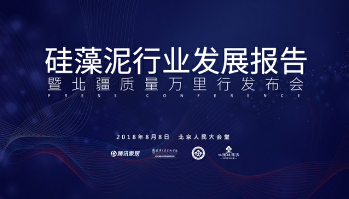 要闻丨2018《硅藻泥行业发展报告》暨北疆质量万里行发布会即将在京隆重召开！