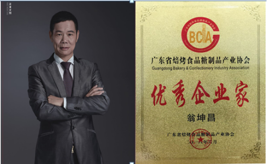 董事长翁坤昌先生被广东省焙烤食品糖制品产业协会授予"优秀企业家"