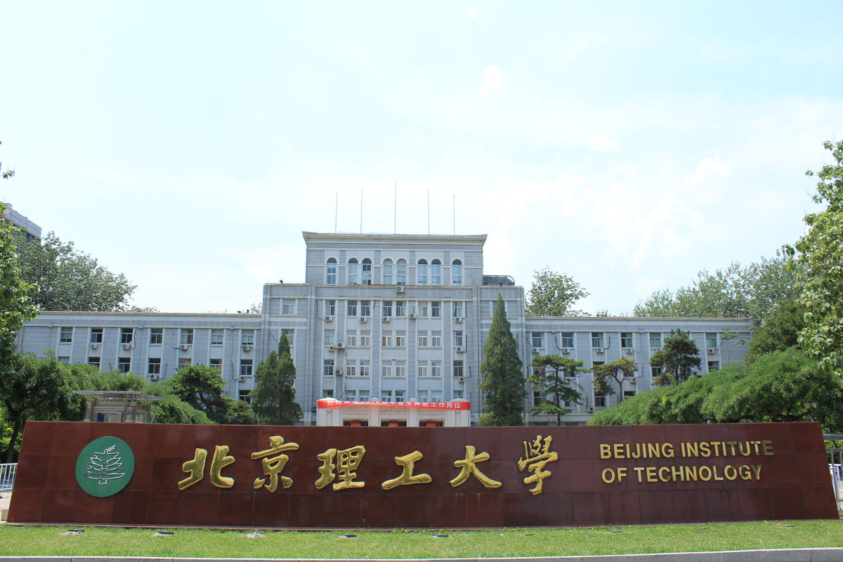 北京理工大学招聘_国庆假期,北理工这个楼又亮了(4)