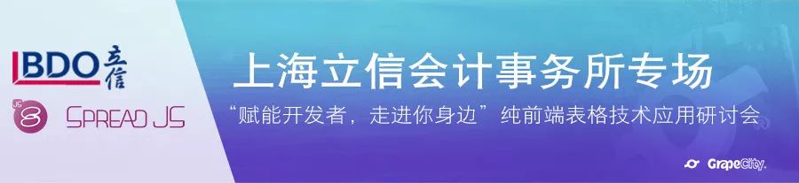 上海立信会计师事务所专场 — 纯前端表格技术应用研讨会_纯前端