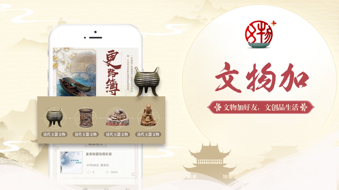 C:\Users\yangyazhu.enya\Desktop\文博\活动\奇华顿\携手奇华顿 盛大游戏新文创跨界中国香氛领域\盛大游戏 文物加app.jpg