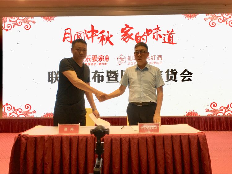 關(guān)注品質(zhì) 造福天中 駐馬店歡樂愛家&仙菲國際酒莊聯(lián)合舉辦發(fā)布會(huì)暨團(tuán)購訂購會(huì)
