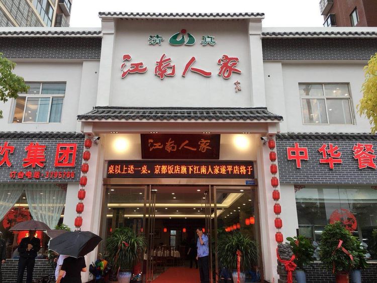  儲(chǔ)值免費(fèi)吃預(yù)定包桌送 京都飯店江南人家·遂平店盛大開業(yè)