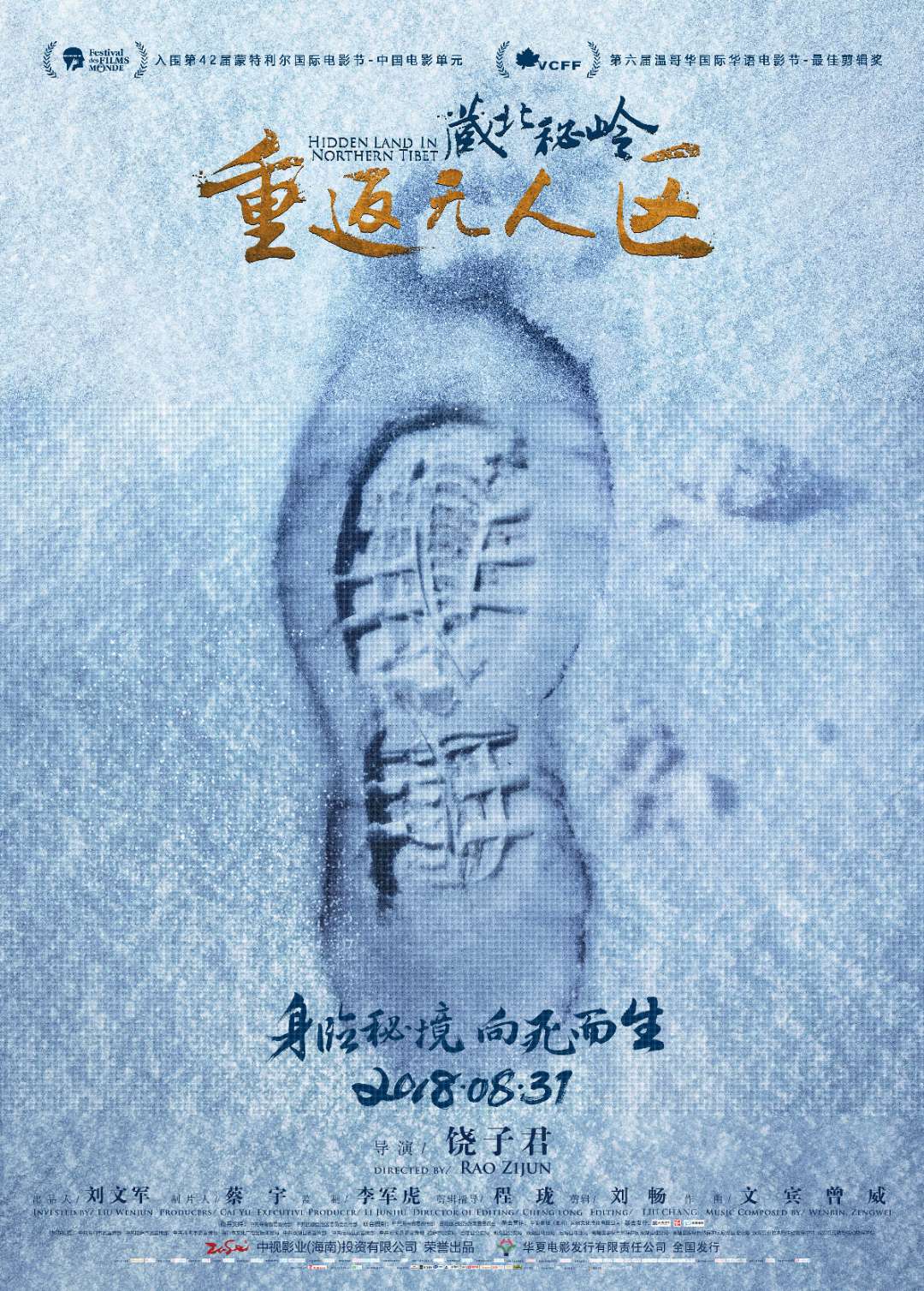 《藏北秘岭-重返无人区》除了电影带来的视觉震撼,这群电影人同样让人尊敬