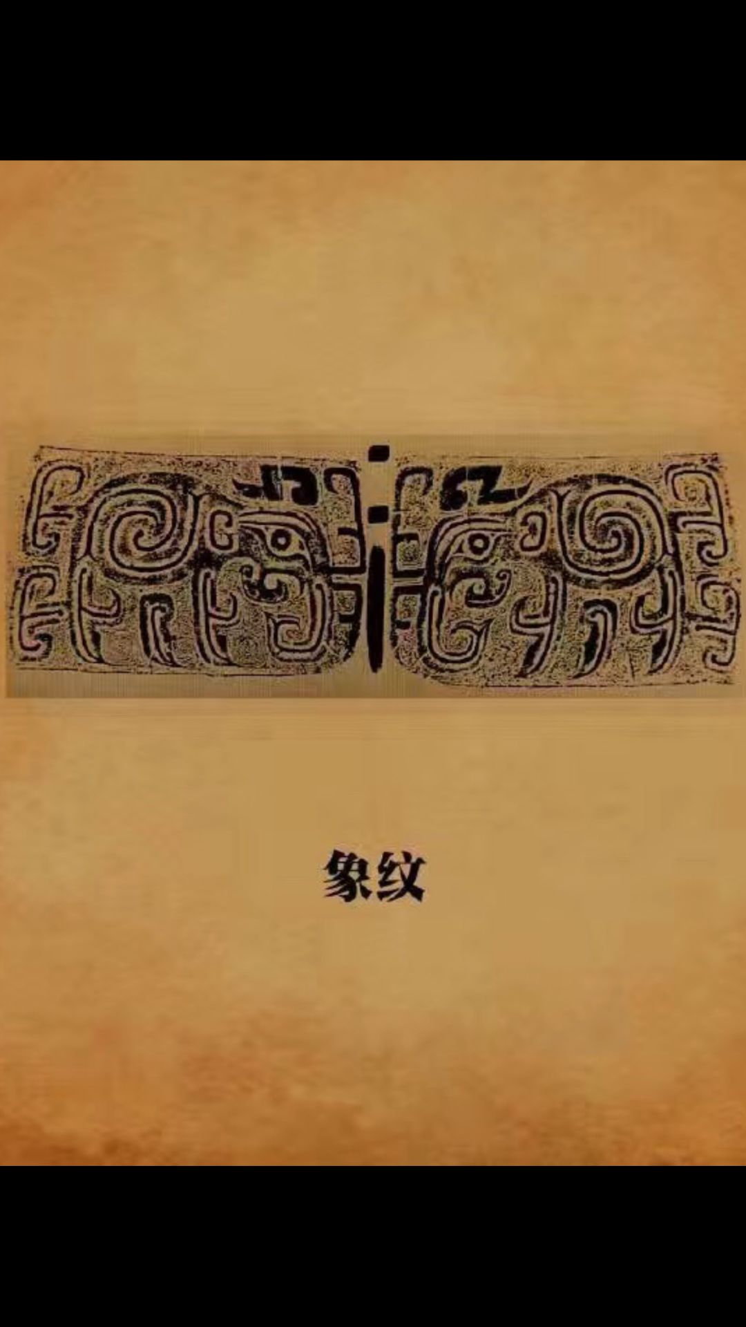 象纹--古代青铜器纹样